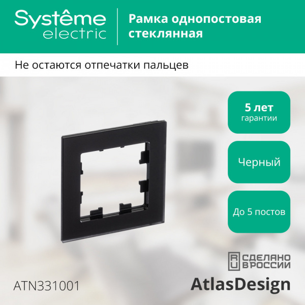 ATLASDESIGN NATURE 1-постовая РАМКА, МАТОВОЕ ОРГАНИЧЕСКОЕ СТЕКЛО ЧЕРНЫЙ