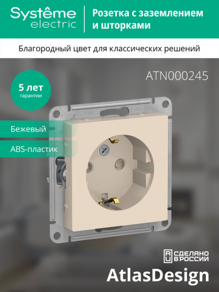 ATLASDESIGN РОЗЕТКА с заземлением со шторками, 16А, механизм, БЕЖЕВЫЙ