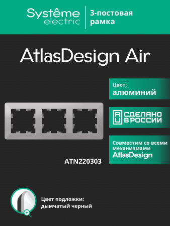 ATLASDESIGN AIR 3-постовая РАМКА, АЛЮМИНИЙ/дымчатый черный