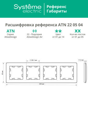 ATLASDESIGN AIR 4-постовая РАМКА, ШАМПАНЬ/дымчатый черный