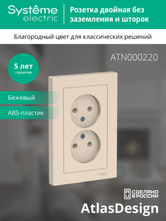 ATLASDESIGN РОЗЕТКА двойная без заземления, 16А, в сборе, БЕЖЕВЫЙ