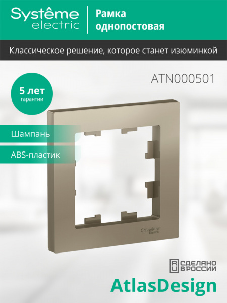 ATLASDESIGN 1-постовая РАМКА, ШАМПАНЬ