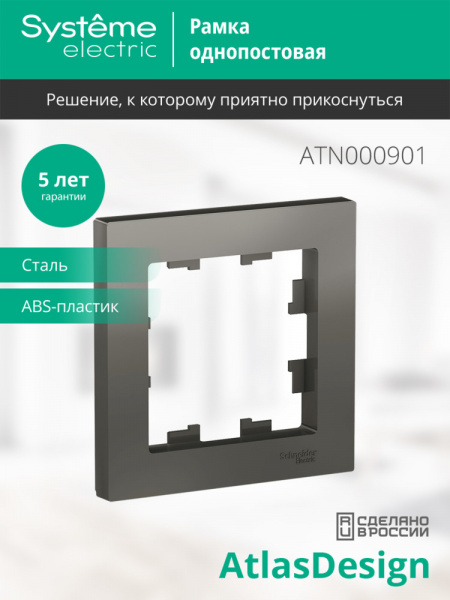 ATLASDESIGN 1-постовая РАМКА, СТАЛЬ