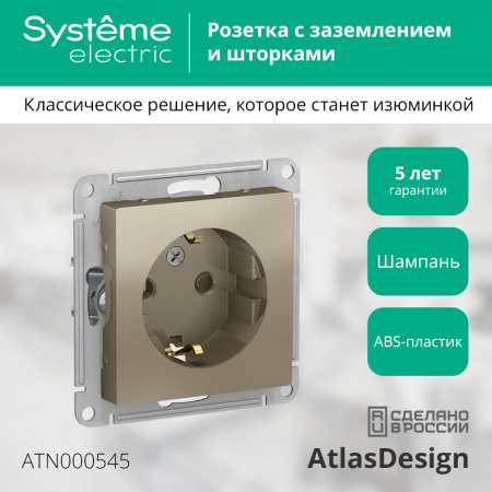 ATLASDESIGN РОЗЕТКА с заземлением со шторками, 16А, механизм, ШАМПАНЬ