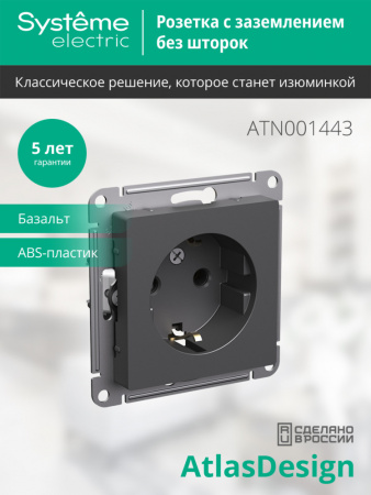 ATLASDESIGN РОЗЕТКА с заземлением без шторок, 16А, механизм, БАЗАЛЬТ