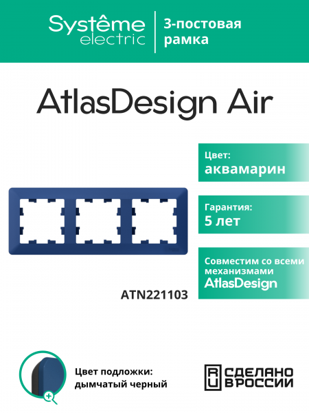 ATLASDESIGN AIR 3-постовая РАМКА, АКВАМАРИН/дымчатый черный