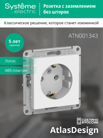 ATLASDESIGN РОЗЕТКА с заземлением без шторок, 16А, механизм, ЛОТОС