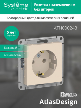 ATLASDESIGN РОЗЕТКА с заземлением без шторок, 16А, механизм, БЕЖЕВЫЙ