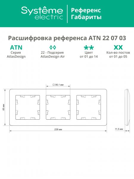 ATLASDESIGN AIR 3-постовая РАМКА, ГРИФЕЛЬ/дымчатый черный
