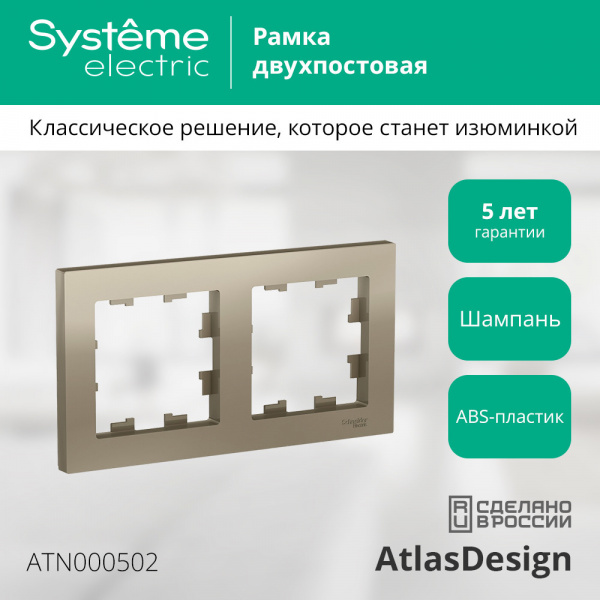ATLASDESIGN 2-постовая РАМКА, универсальная, ШАМПАНЬ