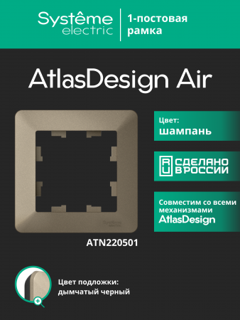 ATLASDESIGN AIR 1-постовая РАМКА, ШАМПАНЬ/дымчатый черный