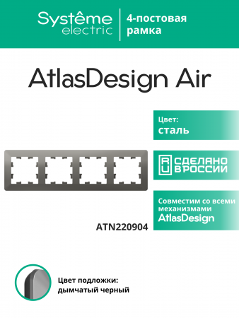 ATLASDESIGN AIR 4-постовая РАМКА, СТАЛЬ/дымчатый черный