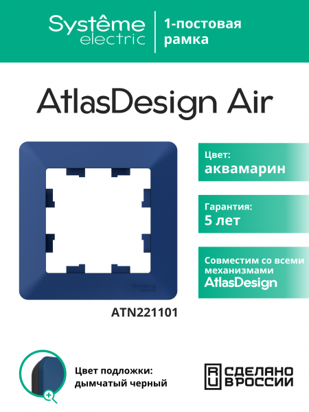 ATLASDESIGN AIR 1-постовая РАМКА, АКВАМАРИН/дымчатый черный