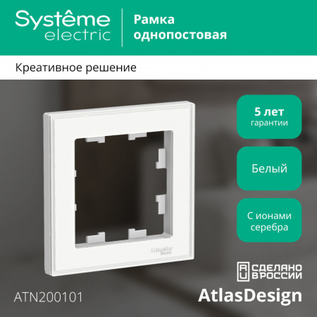 ATLASDESIGN ART 1-постовая РАМКА, БЕЛЫЙ