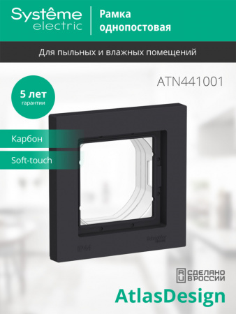 ATLASDESIGN AQUA 1-постовая РАМКА, IP44, КАРБОН