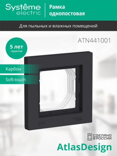 ATLASDESIGN AQUA 1-постовая РАМКА, IP44, КАРБОН