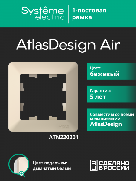 ATLASDESIGN AIR 1-постовая РАМКА, БЕЖЕВЫЙ/дымчатый белый