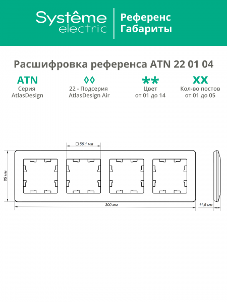 ATLASDESIGN AIR 4-постовая РАМКА, БЕЛЫЙ/дымчатый белый