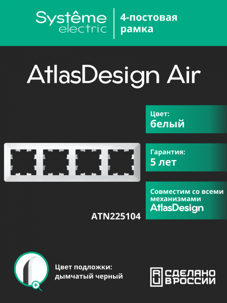 ATLASDESIGN AIR 4-постовая РАМКА, БЕЛЫЙ/дымчатый черный