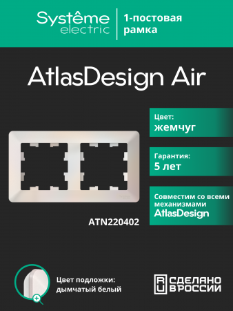 ATLASDESIGN AIR 2-постовая РАМКА, ЖЕМЧУГ/дымчатый белый