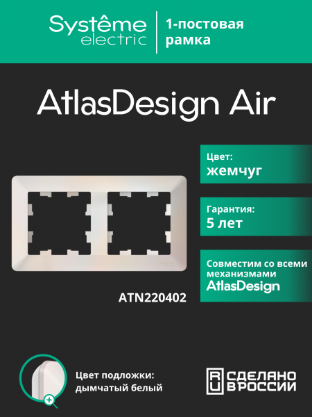 ATLASDESIGN AIR 2-постовая РАМКА, ЖЕМЧУГ/дымчатый белый