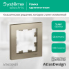 ATLASDESIGN 1-постовая РАМКА, ШАМПАНЬ