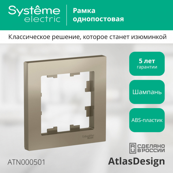 ATLASDESIGN 1-постовая РАМКА, ШАМПАНЬ