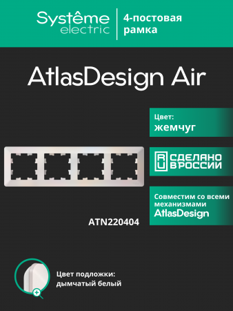 ATLASDESIGN AIR 4-постовая РАМКА, ЖЕМЧУГ/дымчатый белый