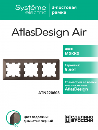ATLASDESIGN AIR 3-постовая РАМКА, МОККО/дымчатый черный