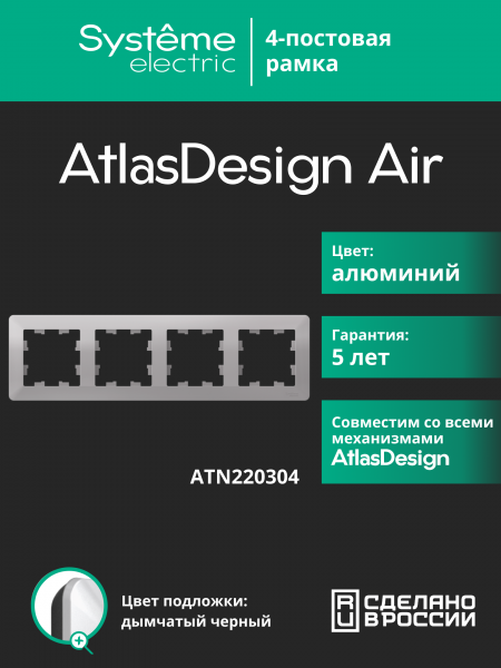 ATLASDESIGN AIR 4-постовая РАМКА, АЛЮМИНИЙ/дымчатый черный