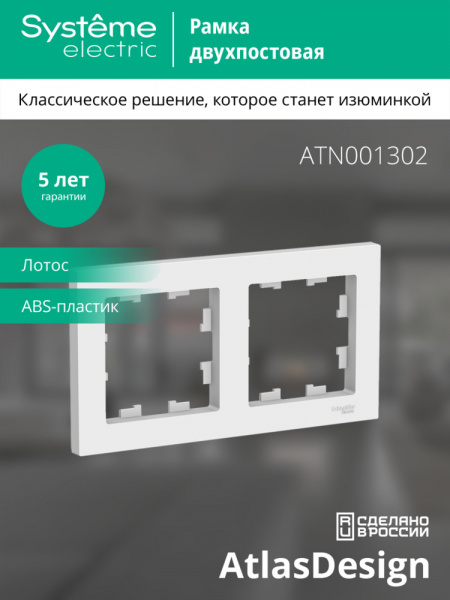 ATLASDESIGN 2-постовая РАМКА, универсальная, ЛОТОС