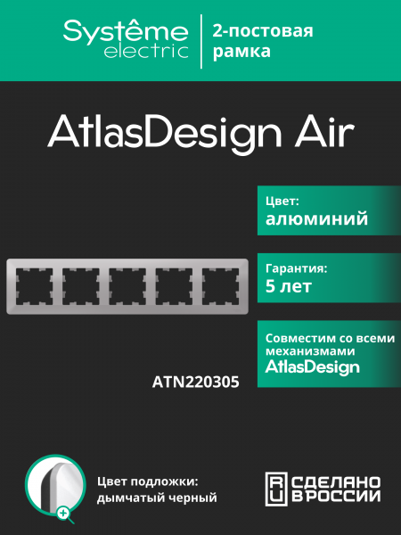 ATLASDESIGN AIR 5-постовая РАМКА, АЛЮМИНИЙ/дымчатый черный