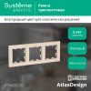 ATLASDESIGN 3-постовая РАМКА, универсальная, БЕЖЕВЫЙ