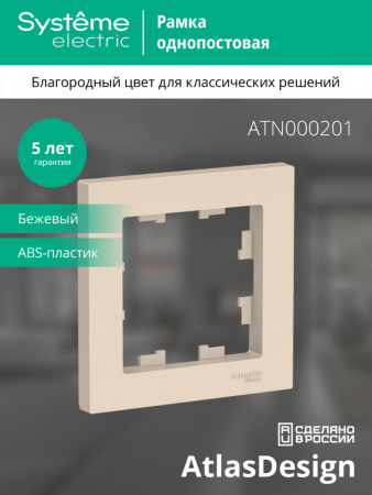 ATLASDESIGN 1-постовая РАМКА, БЕЖЕВЫЙ
