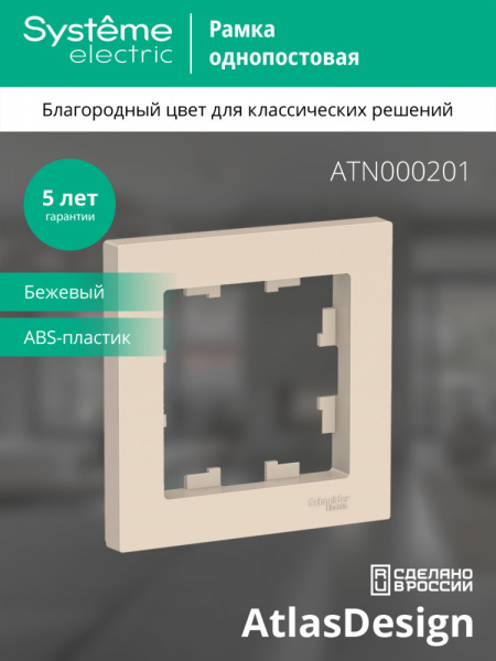 ATLASDESIGN 1-постовая РАМКА, БЕЖЕВЫЙ