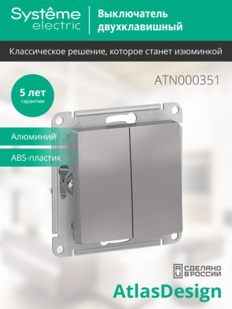 ATLASDESIGN 2-клавишный ВЫКЛЮЧАТЕЛЬ, сх.5, 10АХ, механизм, АЛЮМИНИЙ