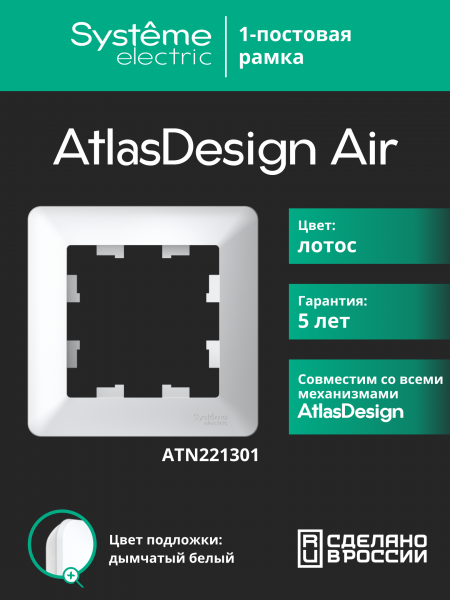 ATLASDESIGN AIR 1-постовая РАМКА, ЛОТОС/дымчатый белый