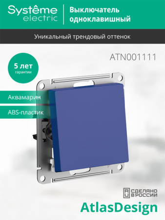 ATLASDESIGN 1-клавишный ВЫКЛЮЧАТЕЛЬ, сх.1, 10АХ, механизм, АКВАМАРИН