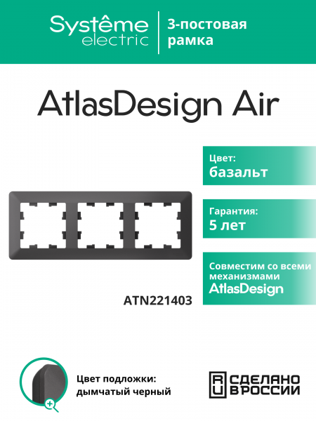 ATLASDESIGN AIR 3-постовая РАМКА, БАЗАЛЬТ/дымчатый черный