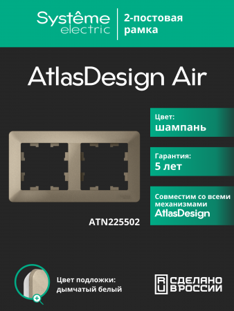 ATLASDESIGN AIR 2-постовая РАМКА, ШАМПАНЬ/дымчатый белый