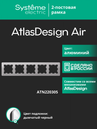 ATLASDESIGN AIR 5-постовая РАМКА, АЛЮМИНИЙ/дымчатый черный