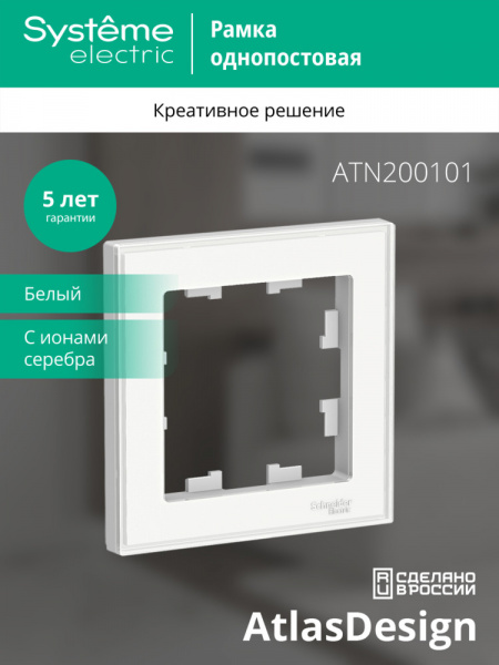 ATLASDESIGN ART 1-постовая РАМКА, БЕЛЫЙ