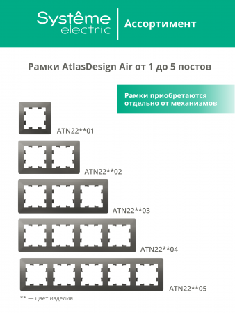 ATLASDESIGN AIR 5-постовая РАМКА, СТАЛЬ/дымчатый черный