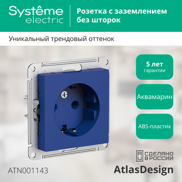 ATLASDESIGN РОЗЕТКА с заземлением без шторок, 16А, механизм, АКВАМАРИН