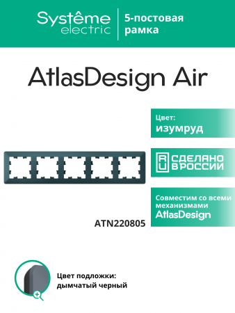 ATLASDESIGN AIR 5-постовая РАМКА, ИЗУМРУД/дымчатый черный