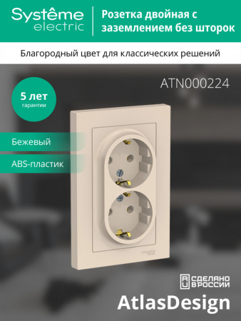 ATLASDESIGN РОЗЕТКА двойная с заземлением без шторок, 16А, в сборе, БЕЖЕВЫЙ