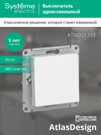 ATLASDESIGN 1-клавишный ВЫКЛЮЧАТЕЛЬ, сх.1, 10АХ, механизм, ЛОТОС