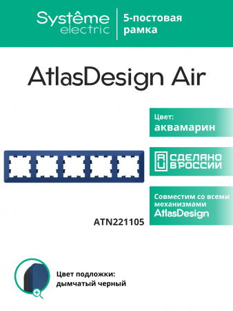 ATLASDESIGN AIR 5-постовая РАМКА, АКВАМАРИН/дымчатый черный