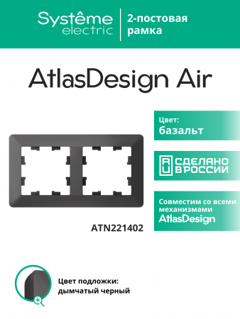 ATLASDESIGN AIR 2-постовая РАМКА, БАЗАЛЬТ/дымчатый черный