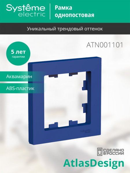 ATLASDESIGN 1-постовая РАМКА, АКВАМАРИН